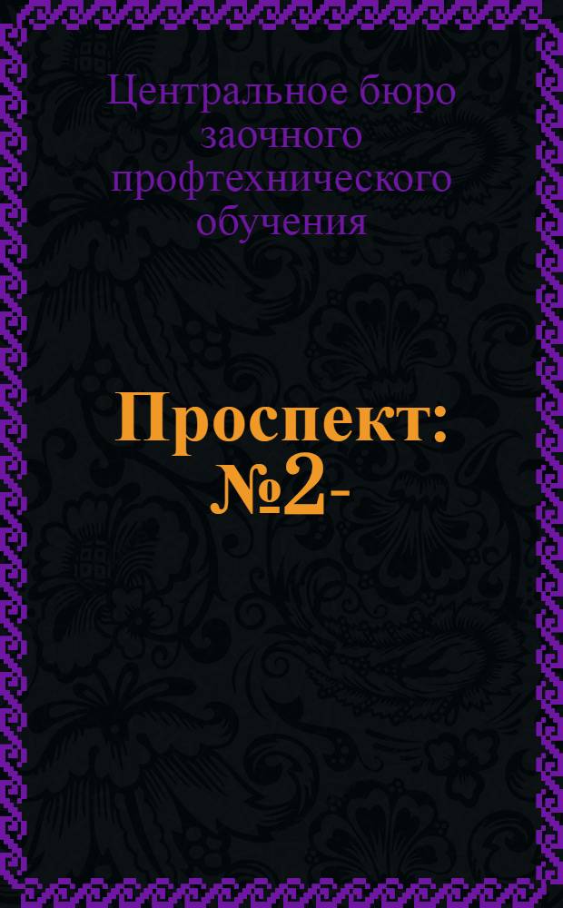 Проспект : № 2-