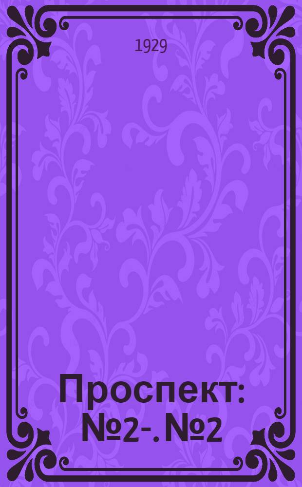 Проспект : № 2-. № 2