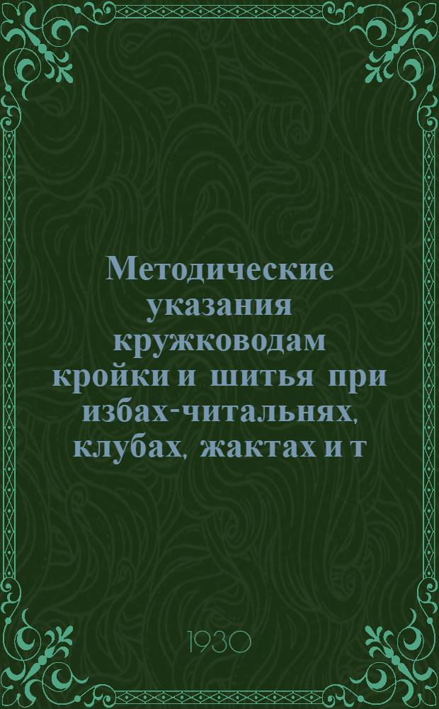 Методические указания кружководам кройки и шитья при избах-читальнях, клубах, жактах и т. д. : Семестр 2-