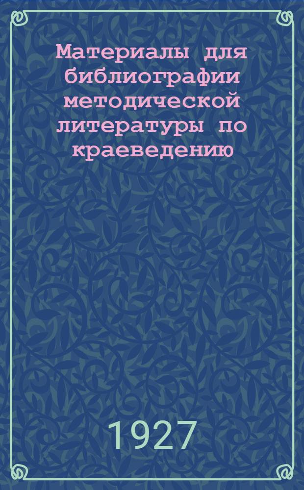 Материалы для библиографии методической литературы по краеведению : Вып. 1-. Вып. 1
