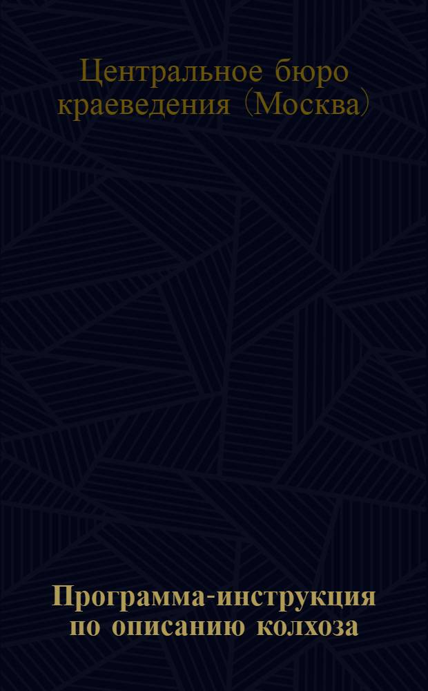 Программа-инструкция по описанию колхоза : Ч. 1-