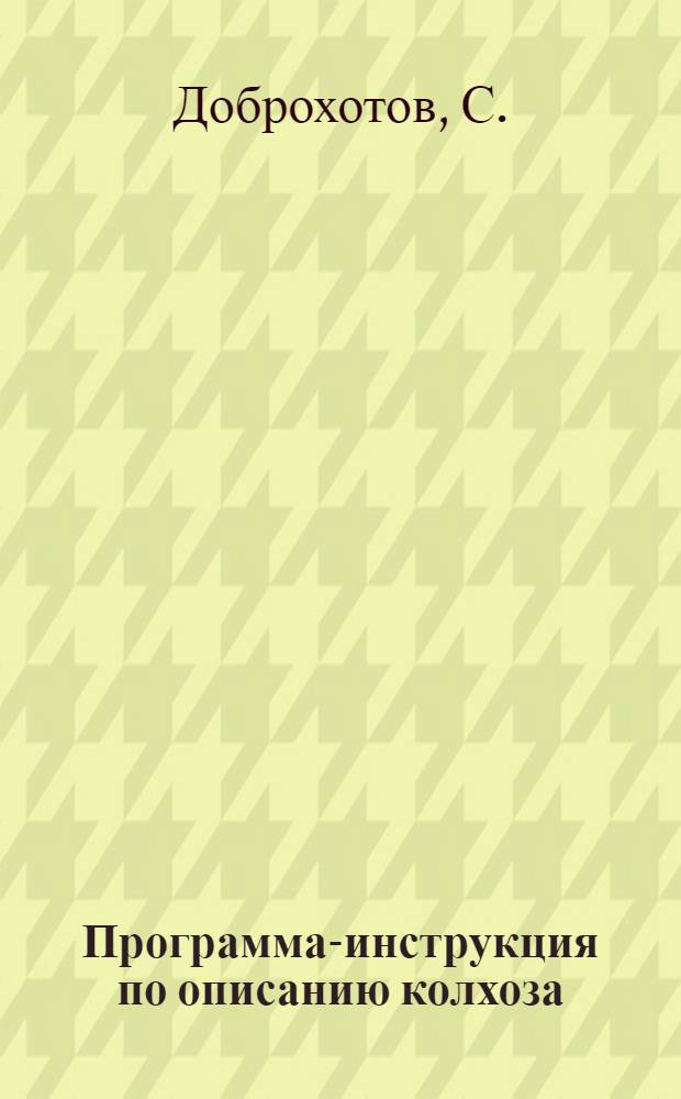 Программа-инструкция по описанию колхоза : Ч. 1-. Ч. 1 : Возникновение и развитие колхозов