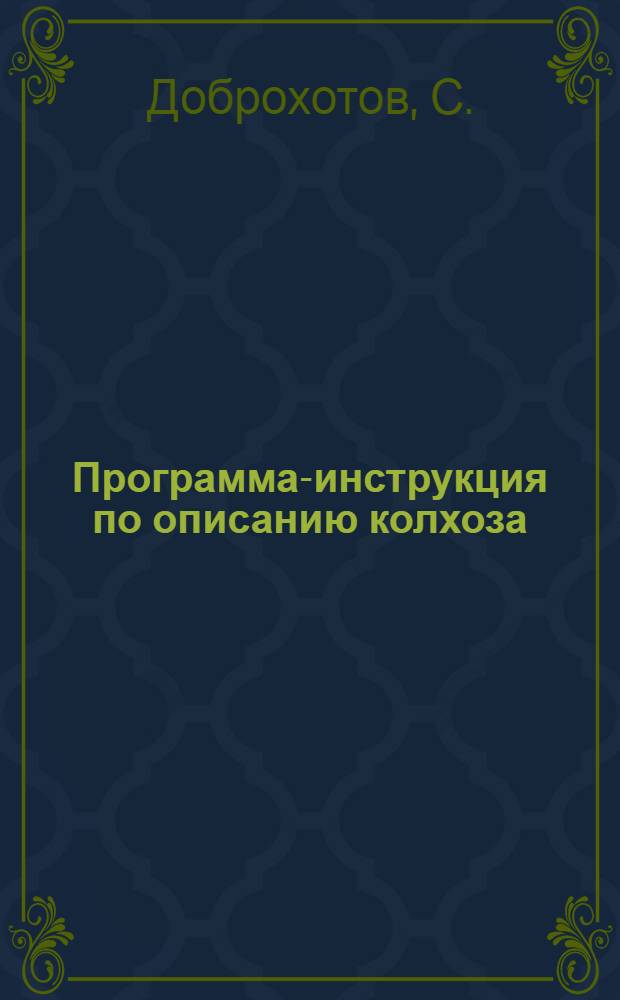 Программа-инструкция по описанию колхоза : Ч. 1-. Ч. 4 : Поднятие животноводства
