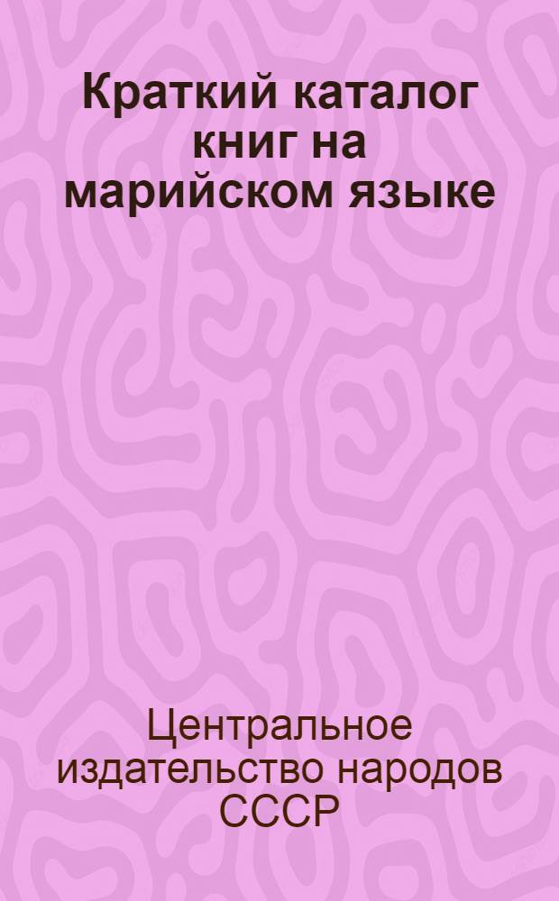 Краткий каталог книг на марийском языке