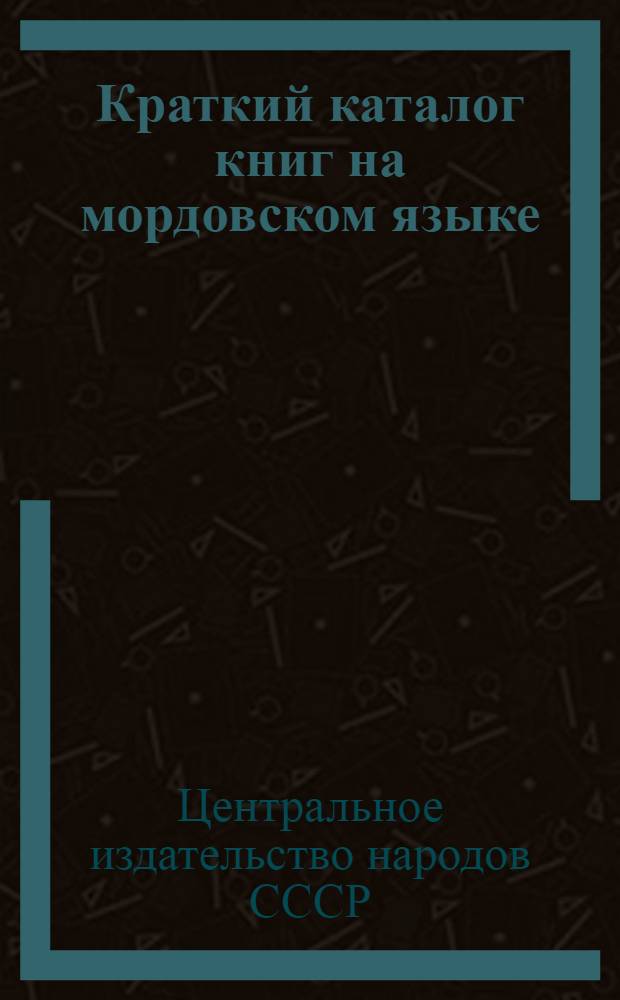 Краткий каталог книг на мордовском языке (мокшанское наречие)