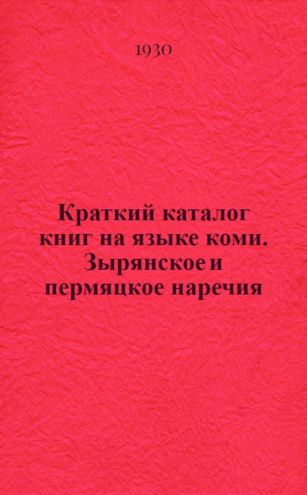 Краткий каталог книг на языке коми. [Зырянское и пермяцкое наречия]