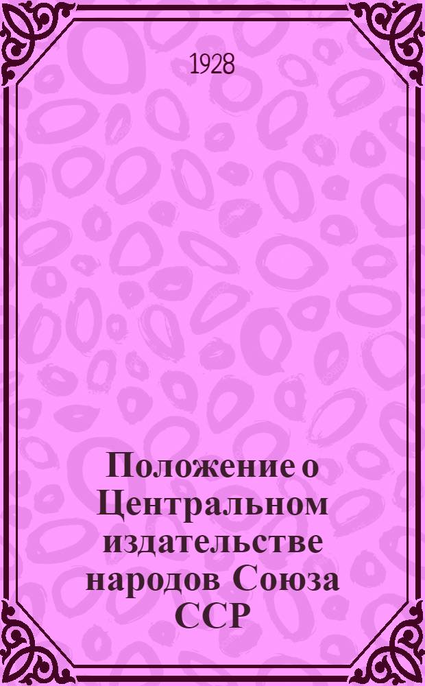 Положение о Центральном издательстве народов Союза ССР : Бюллетень