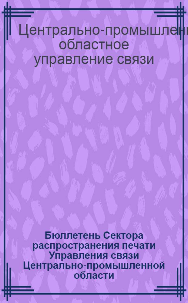 Бюллетень Сектора распространения печати Управления связи Центрально-промышленной области