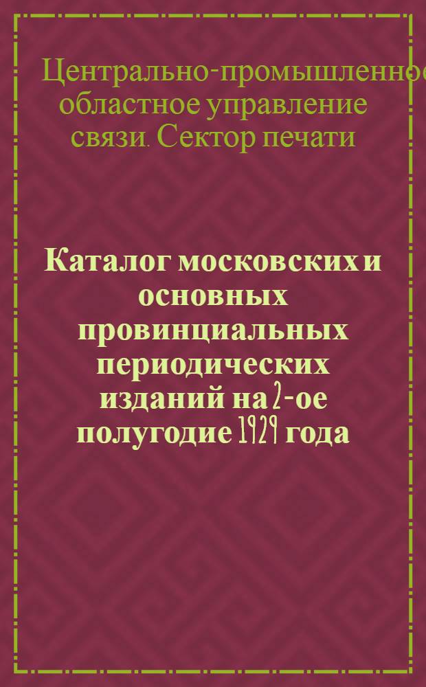 Каталог московских и основных провинциальных периодических изданий на 2-ое полугодие 1929 года