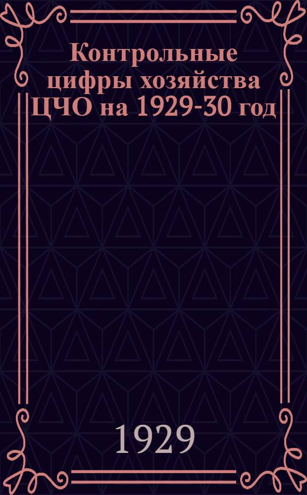 Контрольные цифры хозяйства ЦЧО на 1929-30 год