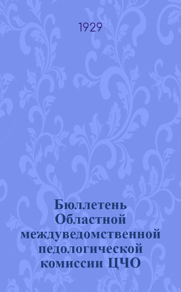 Бюллетень Областной междуведомственной педологической комиссии ЦЧО