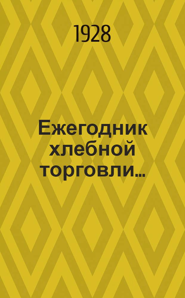 Ежегодник хлебной торговли .. : № 1-. № 1 : 1925/26 и 1926/27 гг.
