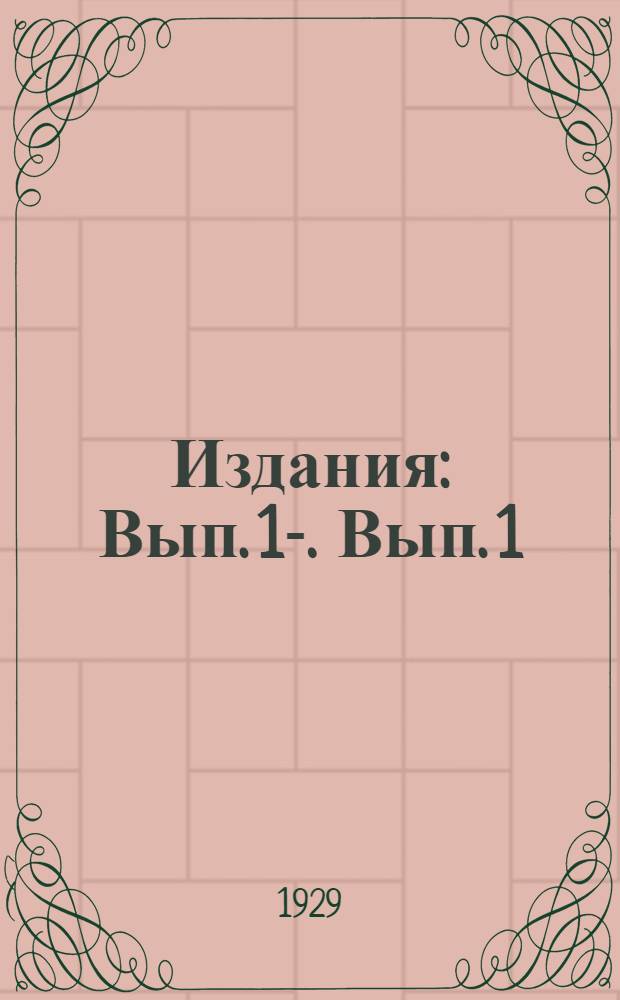 [Издания] : Вып. 1-. Вып. 1 : Техника полевого крестьянского хозяйства центральной Сибири