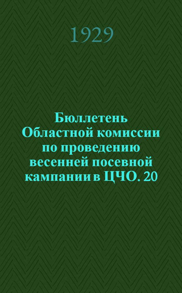 Бюллетень Областной комиссии по проведению весенней посевной кампании в ЦЧО. 20/4
