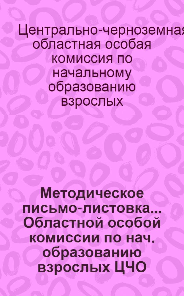 Методическое письмо-листовка ... Областной особой комиссии по нач. образованию взрослых ЦЧО : № 1-