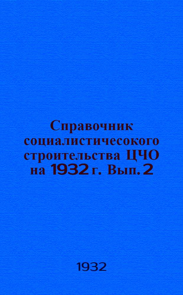 Справочник социалистичесокого строительства ЦЧО на 1932 г. Вып. 2