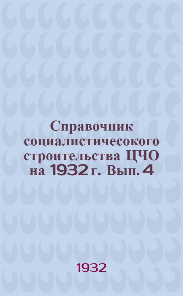 Справочник социалистичесокого строительства ЦЧО на 1932 г. Вып. 4 : Сельское хозяйство
