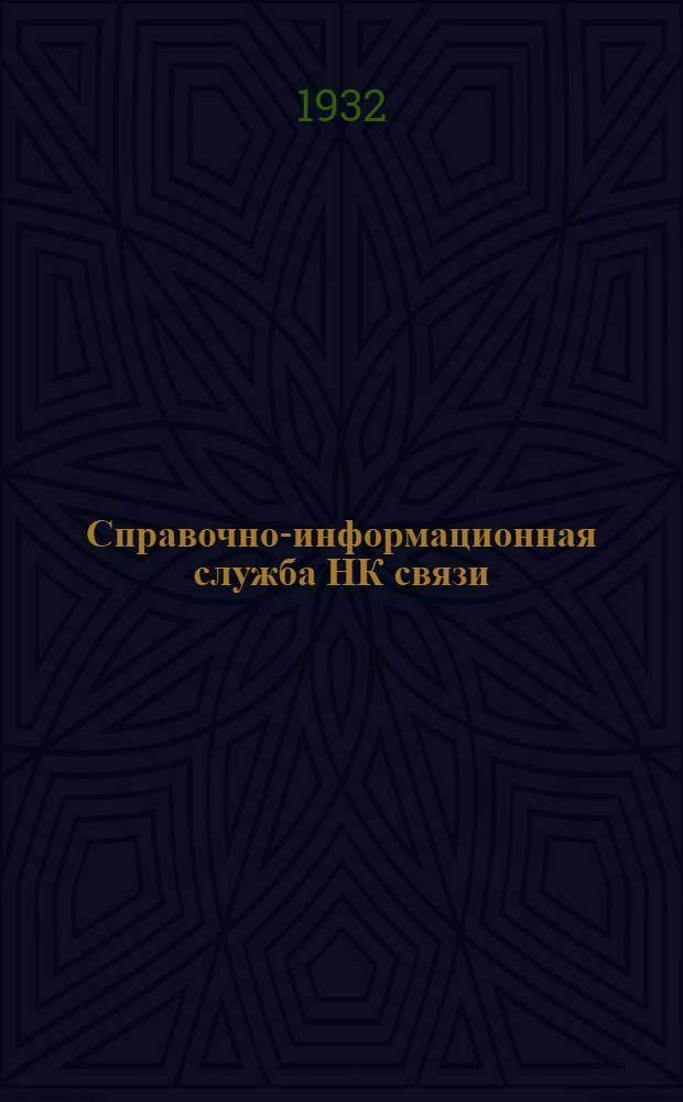 Справочно-информационная служба НК связи : Инструктивное письмо № 1-. № 10 : Информационно-издательская работа