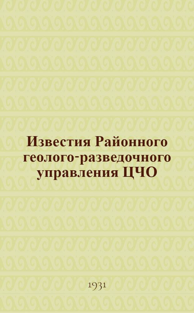 Известия Районного геолого-разведочного управления ЦЧО : Т. I-
