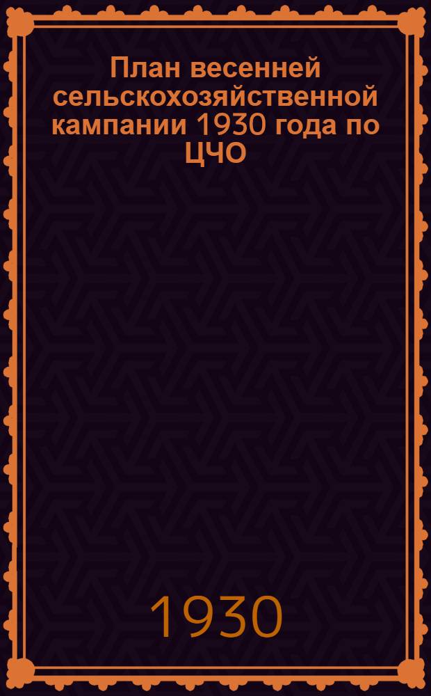 План весенней сельскохозяйственной кампании 1930 года по ЦЧО