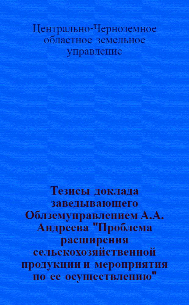 Тезисы доклада заведывающего Облземуправлением А.А. Андреева "Проблема расширения сельскохозяйственной продукции и мероприятия по ее осуществлению"