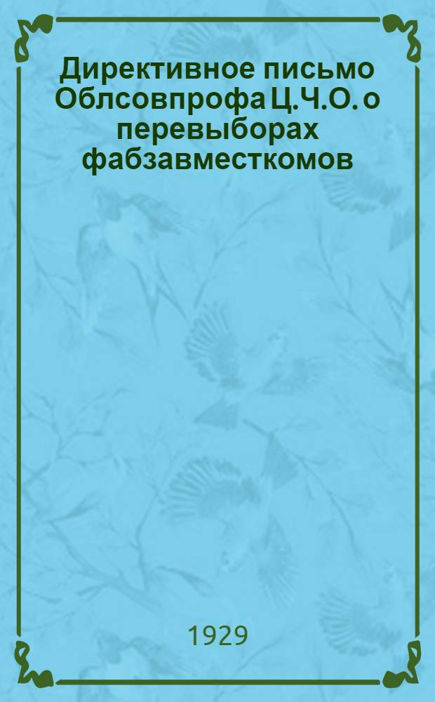 Директивное письмо Облсовпрофа Ц.Ч.О. о перевыборах фабзавместкомов