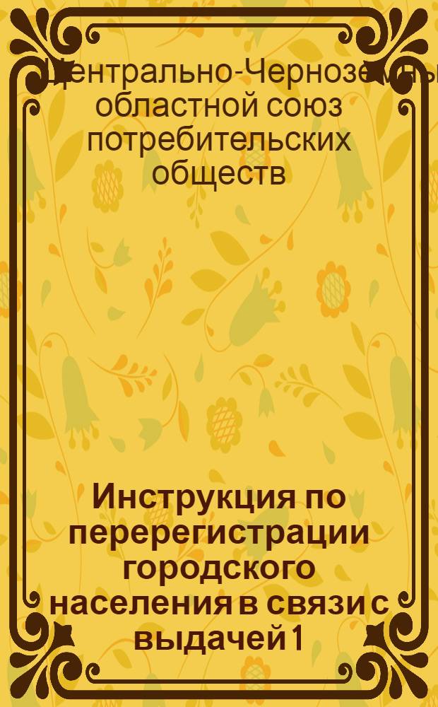 Инструкция по перерегистрации городского населения в связи с выдачей 1/IV-31 г. новых заборных документов