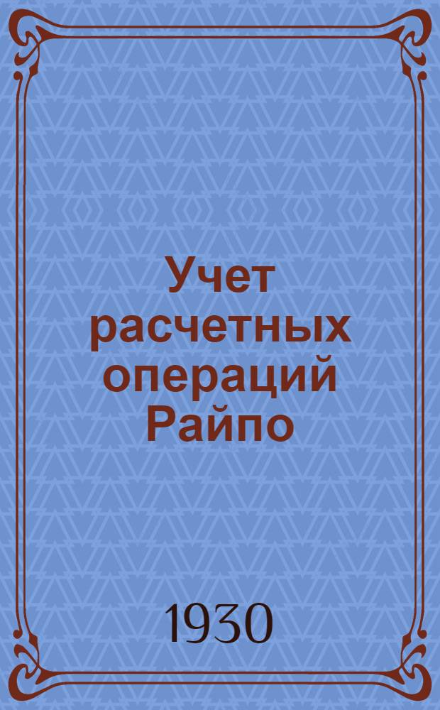 Учет расчетных операций Райпо