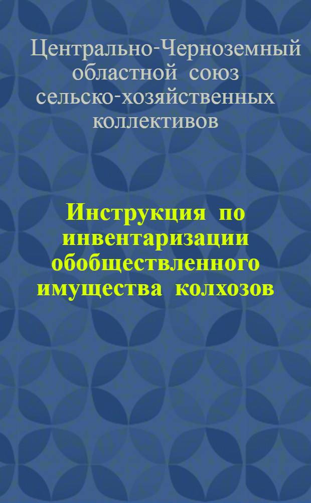 Инструкция по инвентаризации обобществленного имущества колхозов
