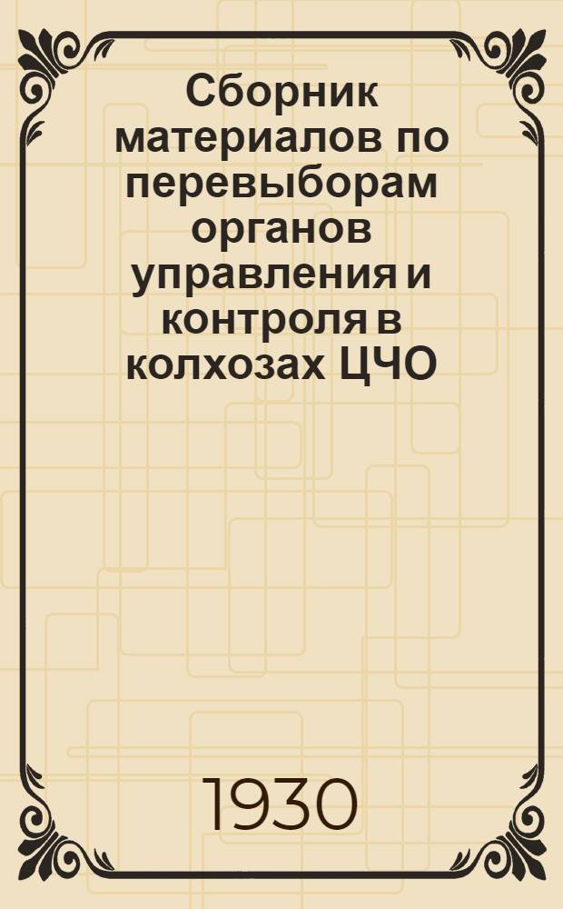 Сборник материалов по перевыборам органов управления и контроля в колхозах ЦЧО