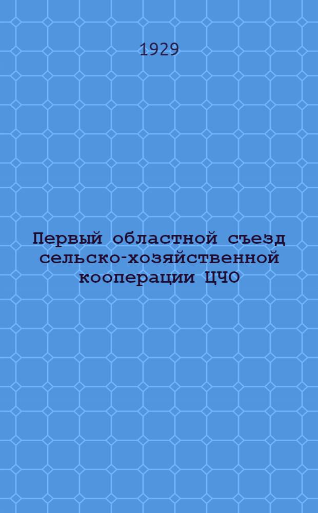 Первый областной съезд сельско-хозяйственной кооперации ЦЧО : Материалы