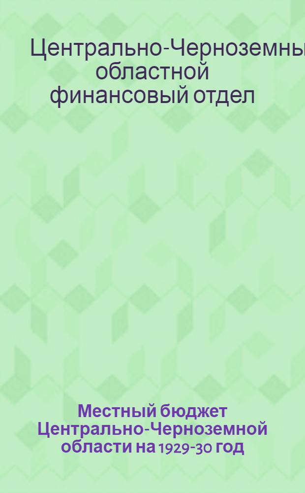 Местный бюджет Центрально-Черноземной области на 1929-30 год