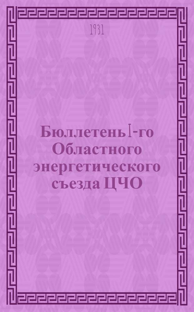 Бюллетень I-го Областного энергетического съезда ЦЧО : № 1-4
