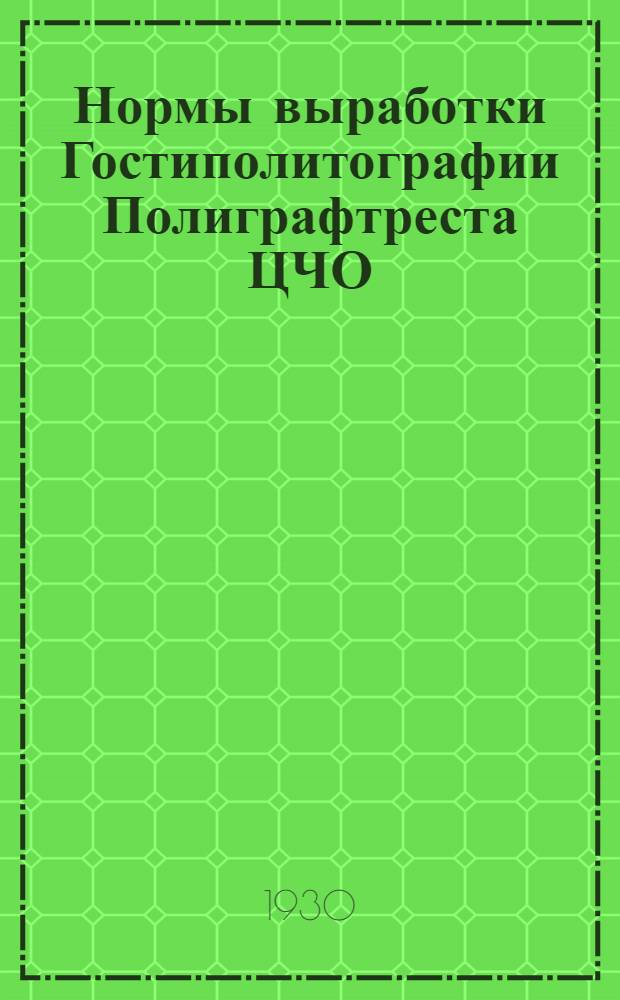 Нормы выработки Гостиполитографии Полиграфтреста ЦЧО