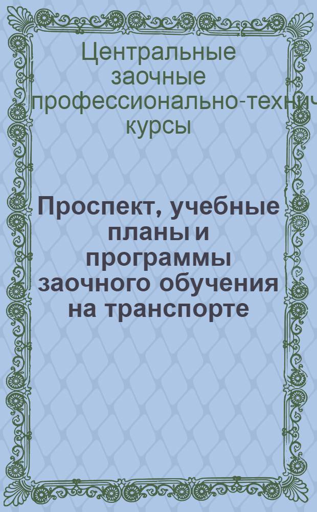 Проспект, учебные планы и программы заочного обучения на транспорте