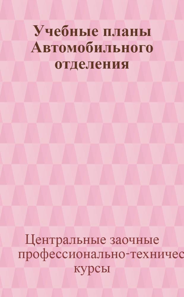 Учебные планы Автомобильного отделения
