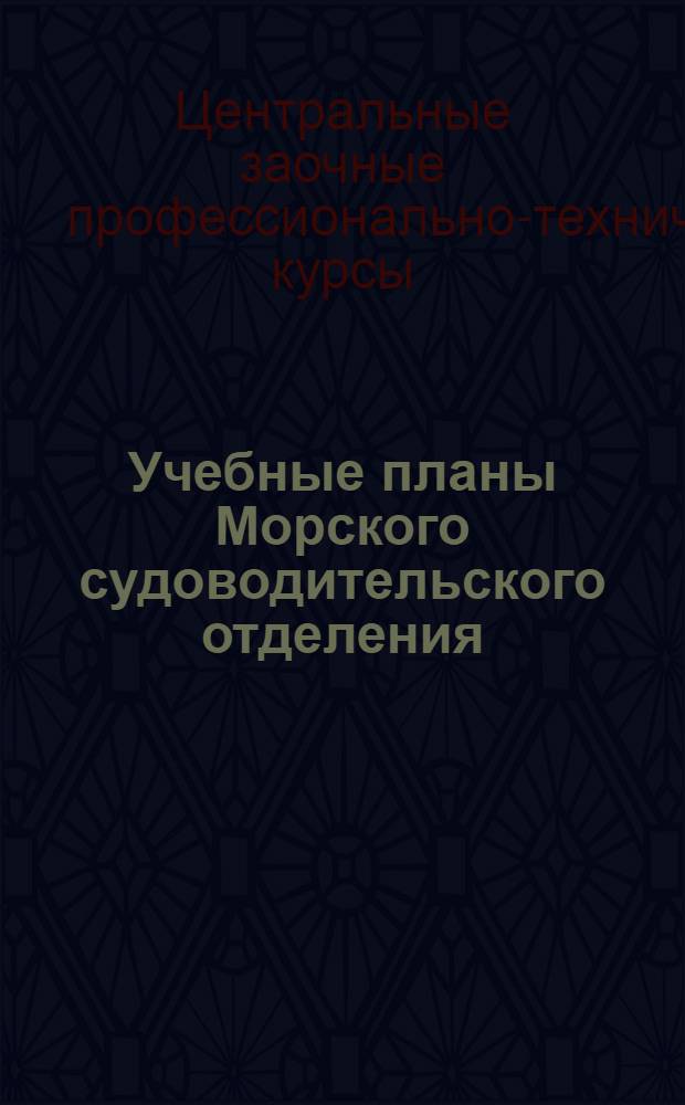 Учебные планы Морского судоводительского отделения