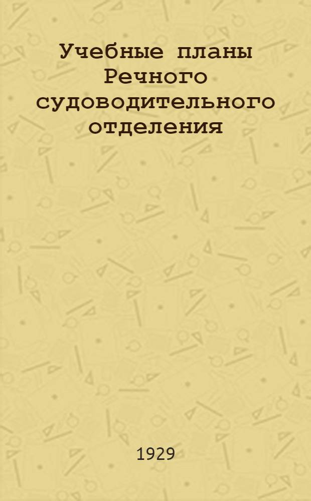Учебные планы Речного судоводительного отделения