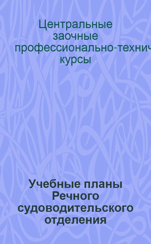 Учебные планы Речного судоводительского отделения
