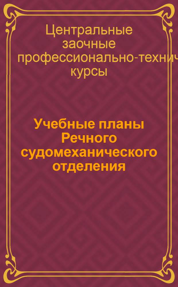 Учебные планы Речного судомеханического отделения