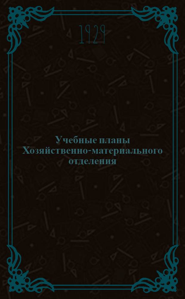 Учебные планы Хозяйственно-материального отделения
