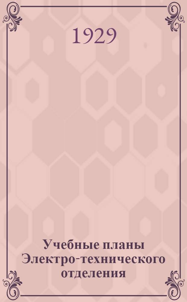 Учебные планы Электро-технического отделения