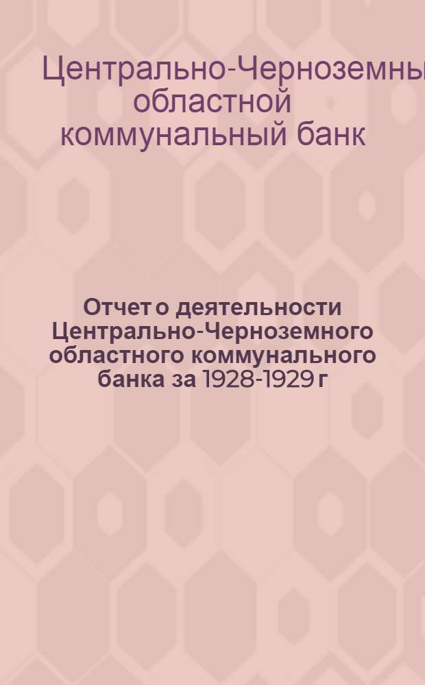 Отчет о деятельности Центрально-Черноземного областного коммунального банка за 1928-1929 г.