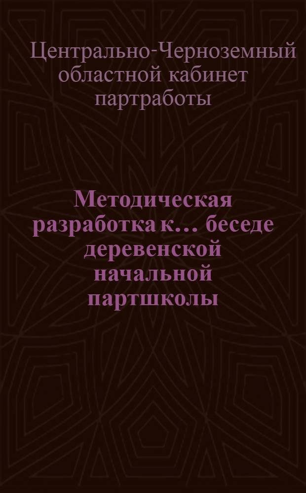 Методическая разработка к ... беседе деревенской начальной партшколы