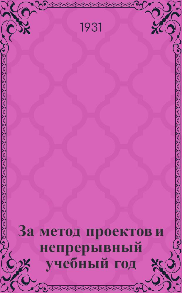 За метод проектов и непрерывный учебный год : Метод. сборник № 1-. № 1