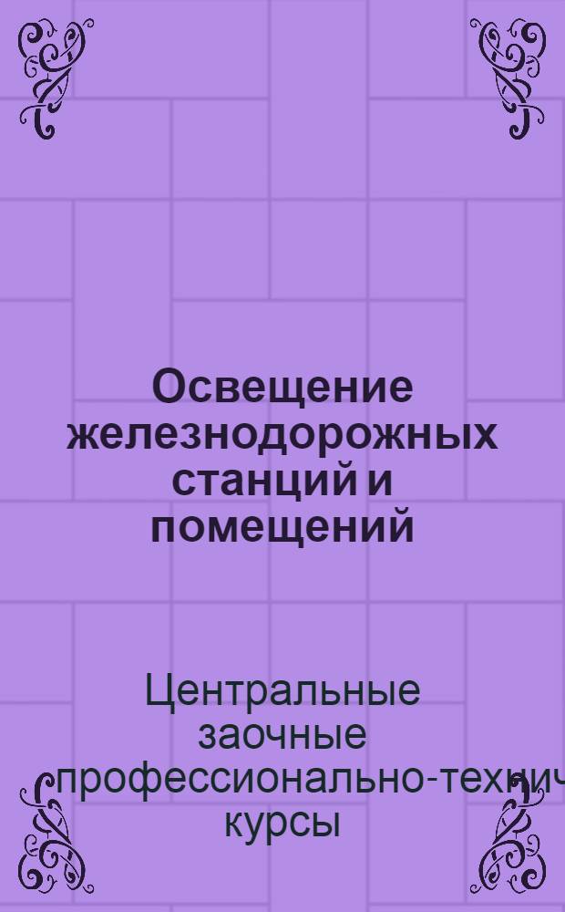Освещение железнодорожных станций и помещений : Лекция 1-