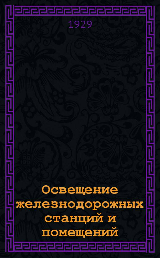 Освещение железнодорожных станций и помещений : Лекция 1-. Лекция 1
