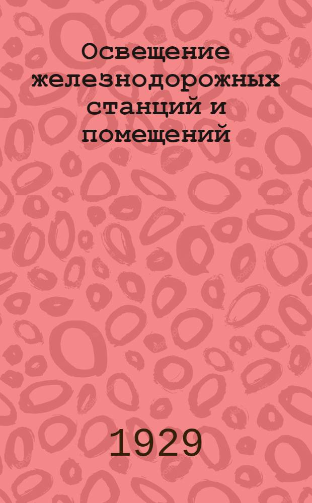 Освещение железнодорожных станций и помещений : Лекция 1-. Лекция 3