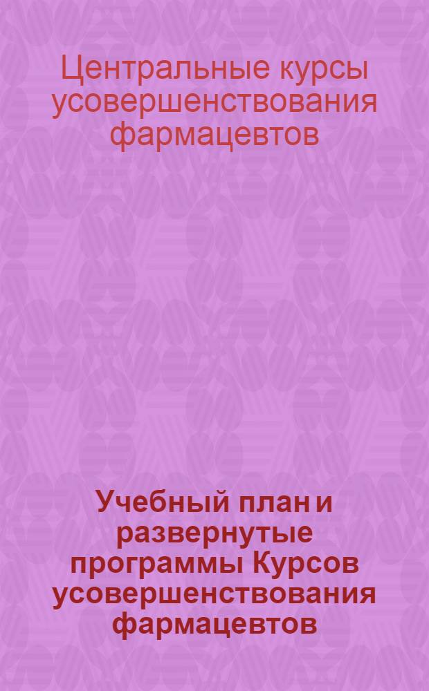 Учебный план и развернутые программы Курсов усовершенствования фармацевтов