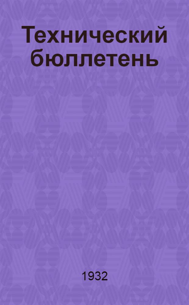 Технический бюллетень : № 1 -